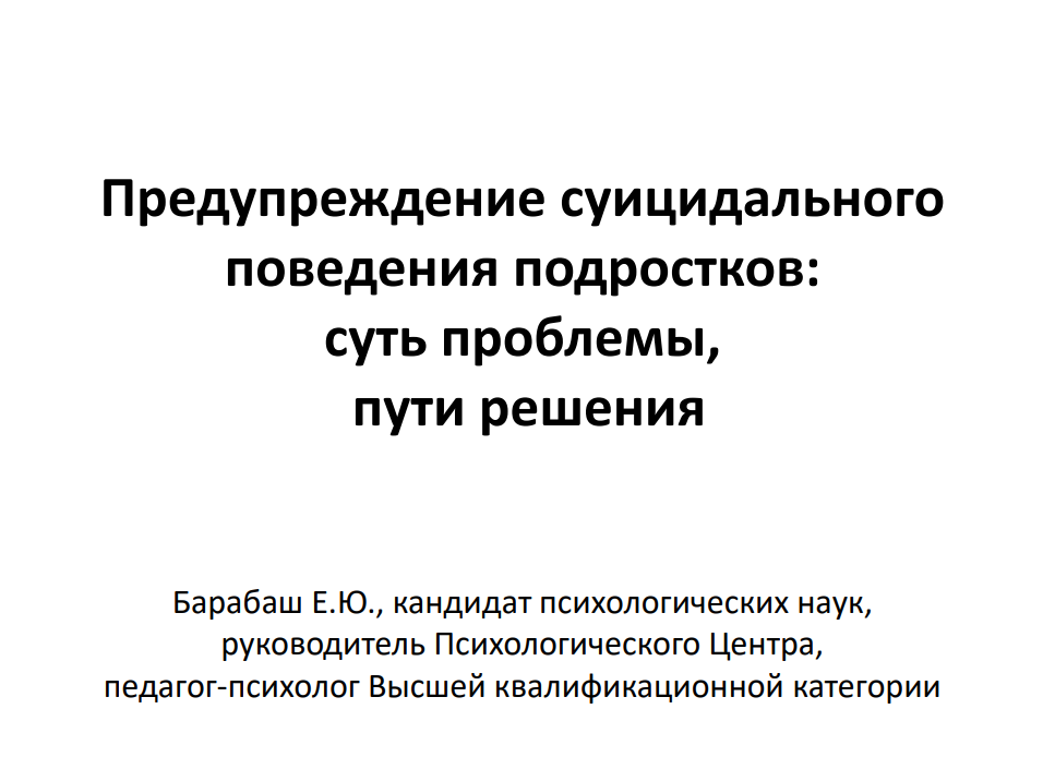 Профилактике аутодеструктивного поведения несовершеннолетних. Аутодеструктивное поведение картинки. профилактика ю. ляпина е.ю. «профилактика социально- опасного поведения школьников».