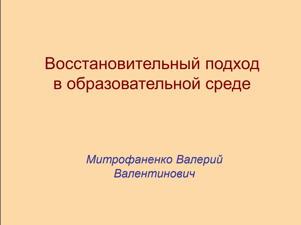 Митрофаненко В.В. “Восстановительный подход в образовательной среде”
